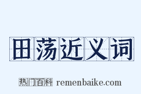 田荡近义词是什么意思的图片